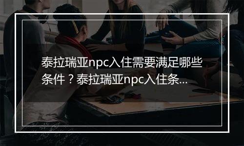 泰拉瑞亚npc入住需要满足哪些条件？泰拉瑞亚npc入住条件一览