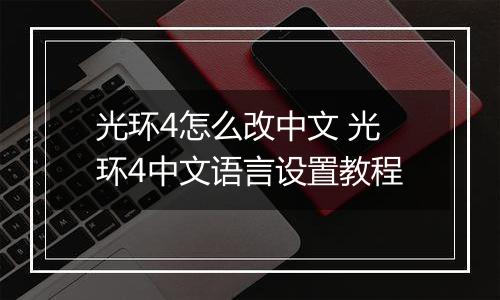 光环4怎么改中文 光环4中文语言设置教程