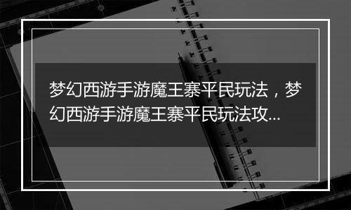 梦幻西游手游魔王寨平民玩法，梦幻西游手游魔王寨平民玩法攻略