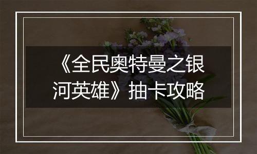 《全民奥特曼之银河英雄》抽卡攻略