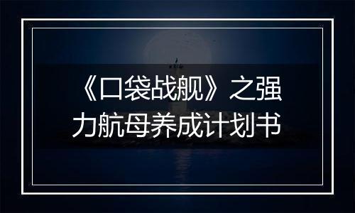 《口袋战舰》之强力航母养成计划书