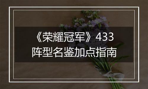 《荣耀冠军》433阵型名鉴加点指南