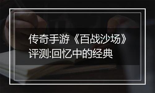 传奇手游《百战沙场》评测:回忆中的经典