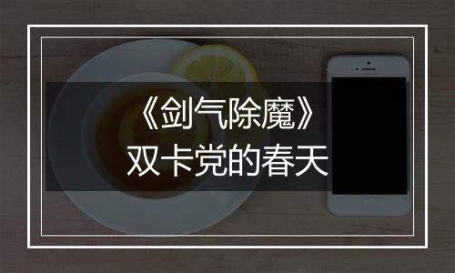 《剑气除魔》双卡党的春天