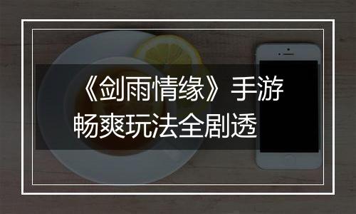 《剑雨情缘》手游畅爽玩法全剧透