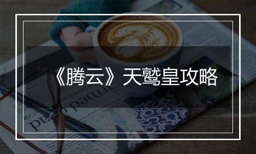 《腾云》天鹫皇攻略