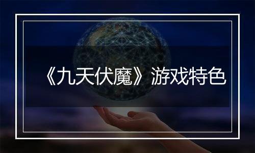 《九天伏魔》游戏特色