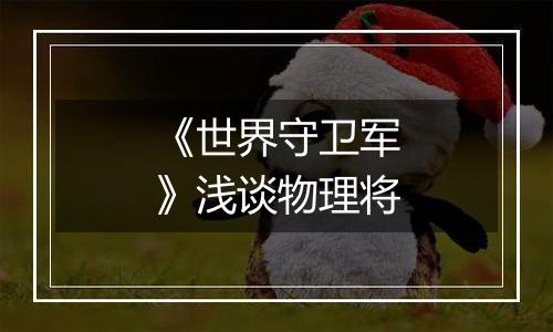 《世界守卫军》浅谈物理将