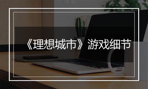 《理想城市》游戏细节