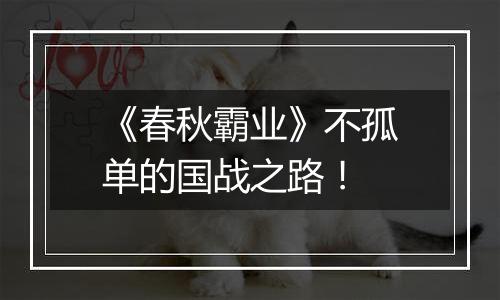 《春秋霸业》不孤单的国战之路！