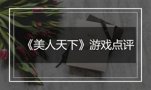 《美人天下》游戏点评