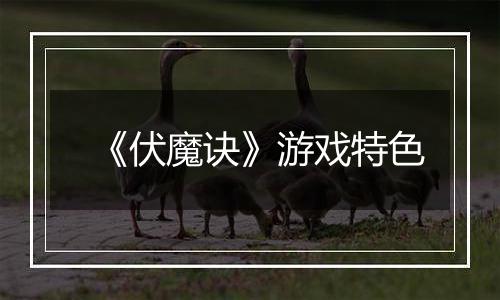 《伏魔诀》游戏特色