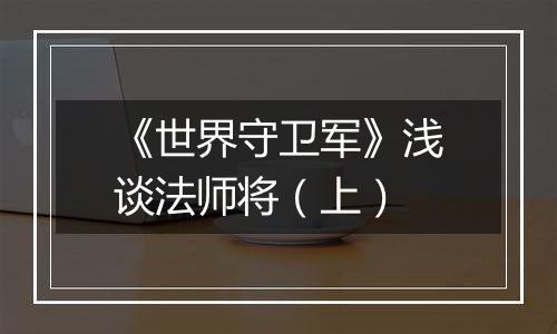 《世界守卫军》浅谈法师将（上）