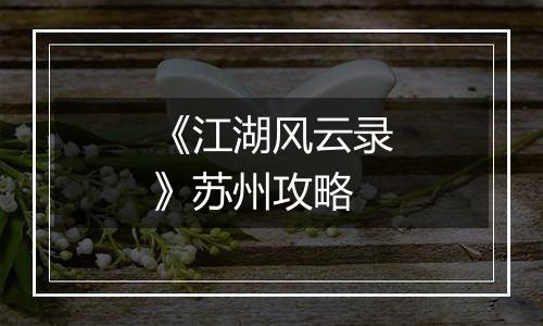 《江湖风云录》苏州攻略