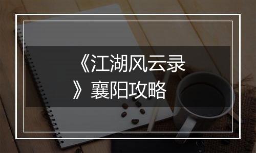 《江湖风云录》襄阳攻略