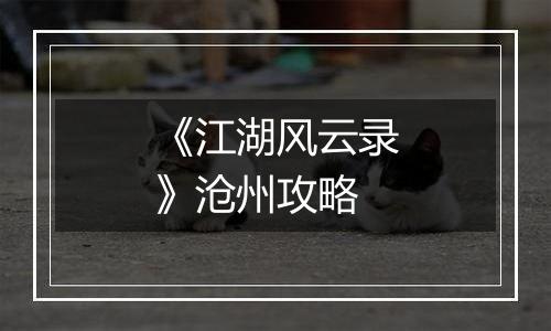 《江湖风云录》沧州攻略