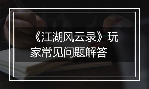 《江湖风云录》玩家常见问题解答