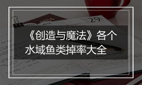《创造与魔法》各个水域鱼类掉率大全