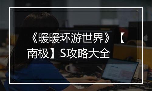 《暖暖环游世界》【南极】S攻略大全