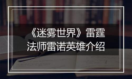 《迷雾世界》雷霆法师雷诺英雄介绍