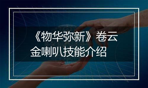 《物华弥新》卷云金喇叭技能介绍
