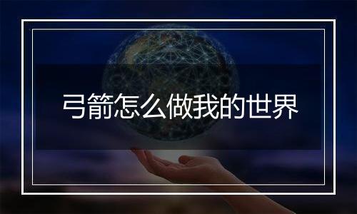 弓箭怎么做我的世界