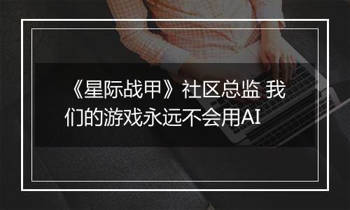 《星际战甲》社区总监 我们的游戏永远不会用AI