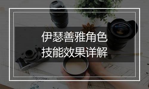 伊瑟善雅角色技能效果详解