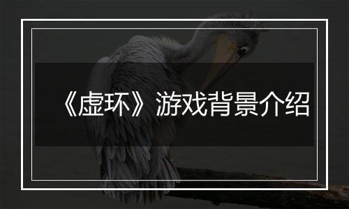 《虚环》游戏背景介绍