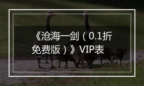 《沧海一剑（0.1折免费版）》VIP表