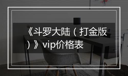 《斗罗大陆（打金版）》vip价格表