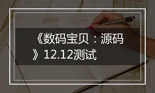 《数码宝贝：源码》12.12测试