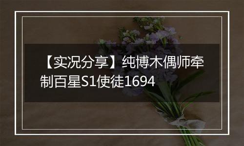 【实况分享】纯博木偶师牵制百星S1使徒1694