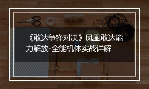 《敢达争锋对决》凤凰敢达能力解放-全能机体实战详解