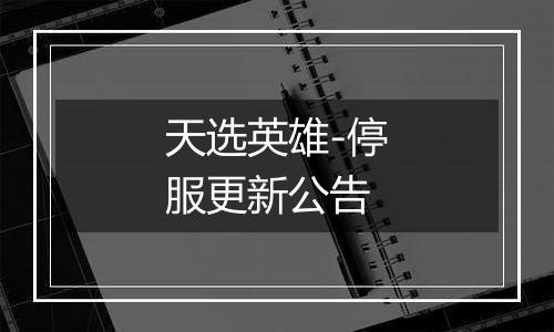 天选英雄-停服更新公告
