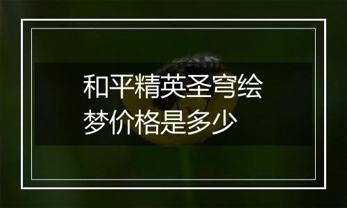 和平精英圣穹绘梦价格是多少