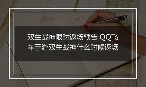 双生战神限时返场预告 QQ飞车手游双生战神什么时候返场