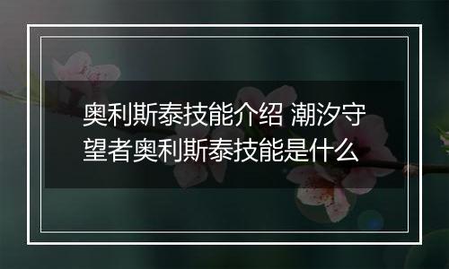 奥利斯泰技能介绍 潮汐守望者奥利斯泰技能是什么