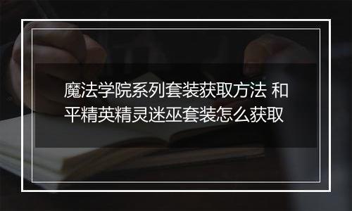 魔法学院系列套装获取方法 和平精英精灵迷巫套装怎么获取