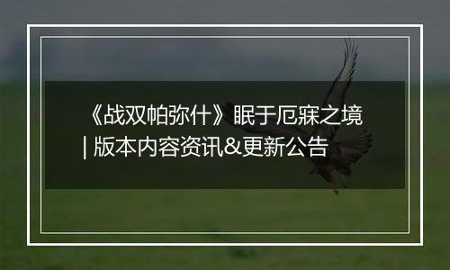 《战双帕弥什》眠于厄寐之境 | 版本内容资讯&更新公告