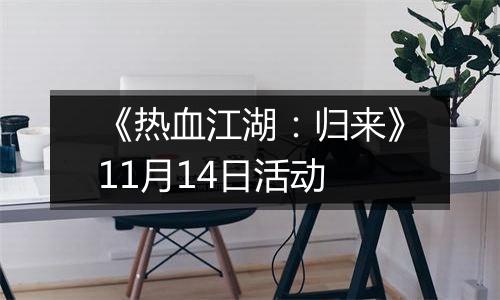 《热血江湖：归来》11月14日活动