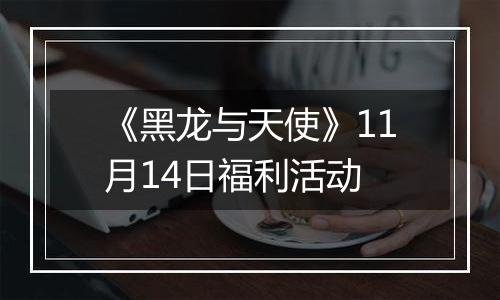 《黑龙与天使》11月14日福利活动