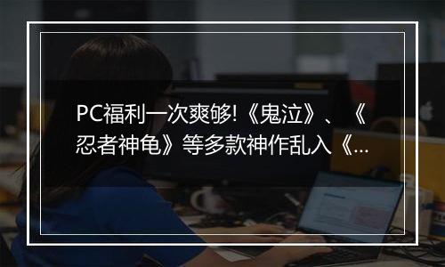 PC福利一次爽够!《鬼泣》、《忍者神龟》等多款神作乱入《GTA4》