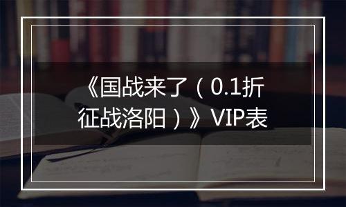 《国战来了（0.1折征战洛阳）》VIP表