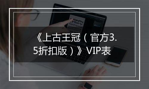 《上古王冠（官方3.5折扣版）》VIP表
