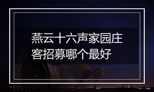 燕云十六声家园庄客招募哪个最好