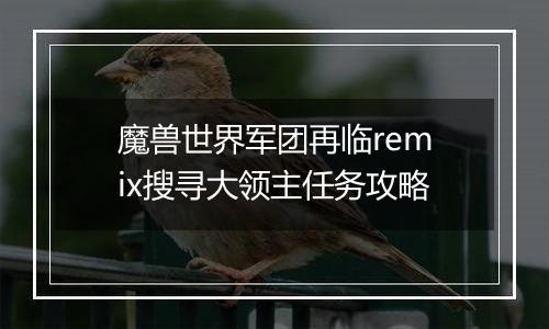 魔兽世界军团再临remix搜寻大领主任务攻略