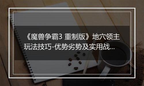 《魔兽争霸3 重制版》地穴领主玩法技巧-优势劣势及实用战术解析