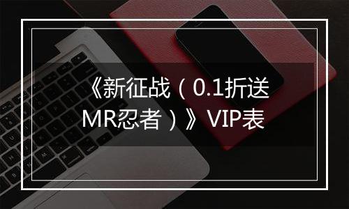 《新征战（0.1折送MR忍者）》VIP表