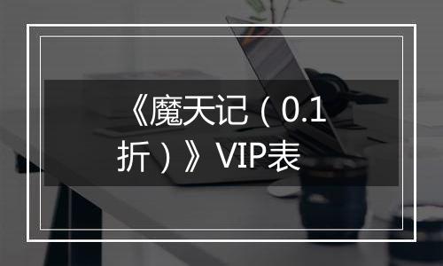 《魔天记（0.1折）》VIP表